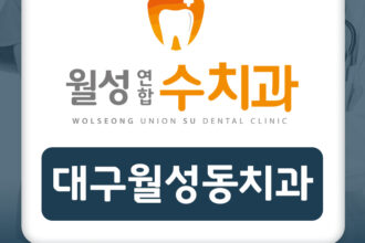 대구월성동치과