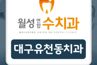 대구유천동치과