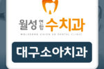 대구소아치과