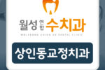 상인동교정치과