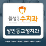 상인동교정치과