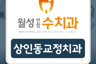 상인동교정치과