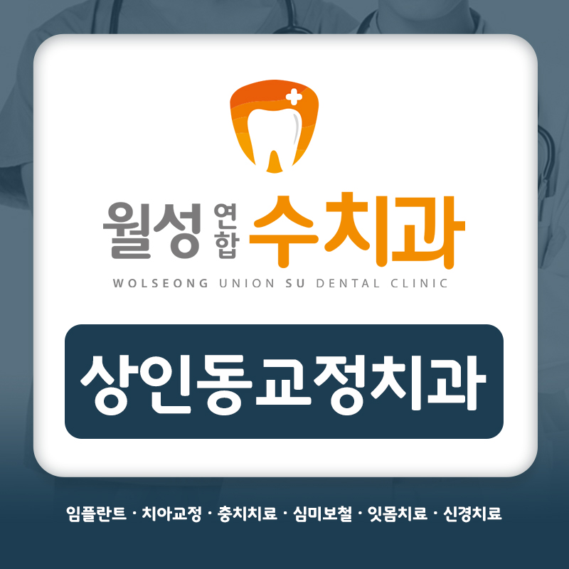 상인동교정치과