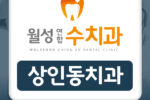상인동치과