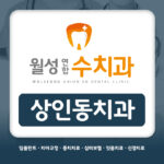상인동치과
