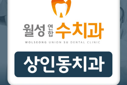 상인동치과