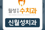 신월성치과