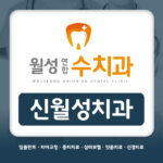 신월성치과