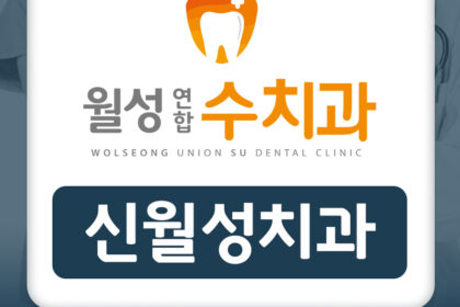 신월성치과