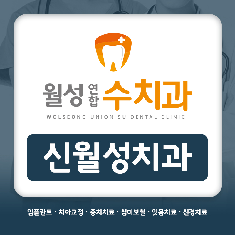 신월성치과