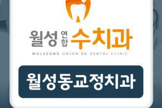 월성동교정치과