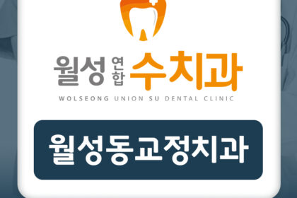 월성동교정치과