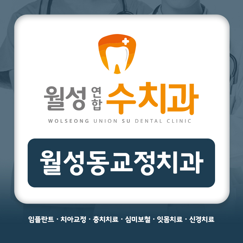 월성동교정치과