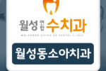 월성동소아치과