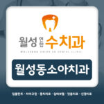 월성동소아치과