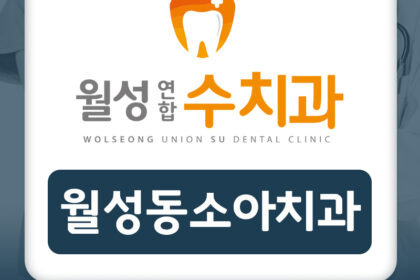 월성동소아치과