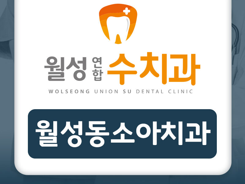 월성동소아치과