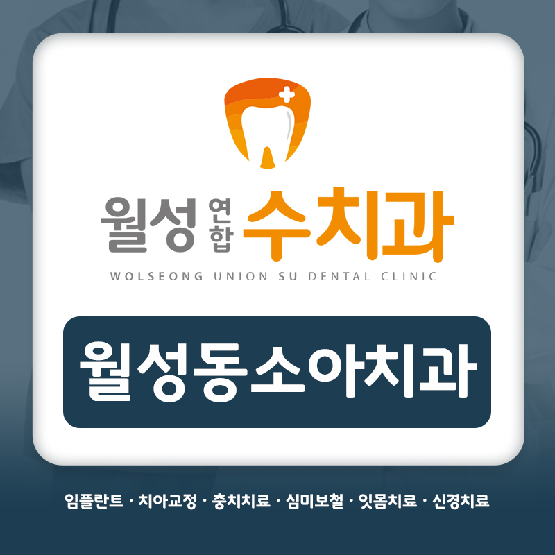 월성동소아치과