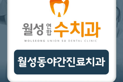 월성동야간진료치과