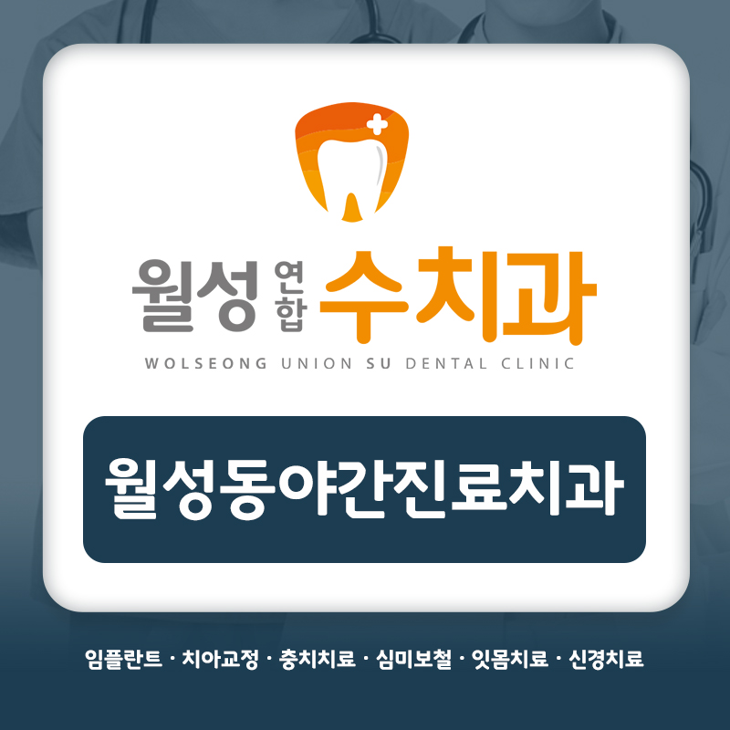 월성동야간진료치과