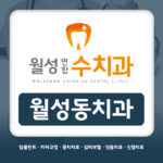 월성동치과