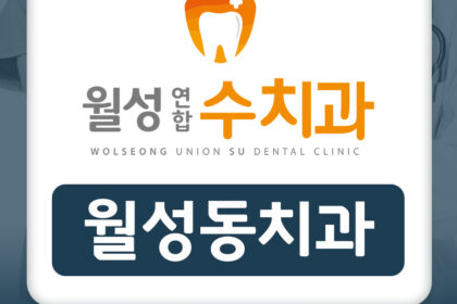 월성동치과