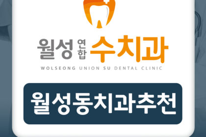 월성동치과추천