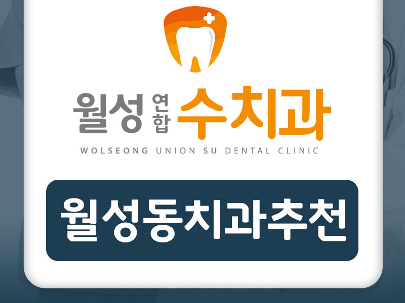 월성동치과추천