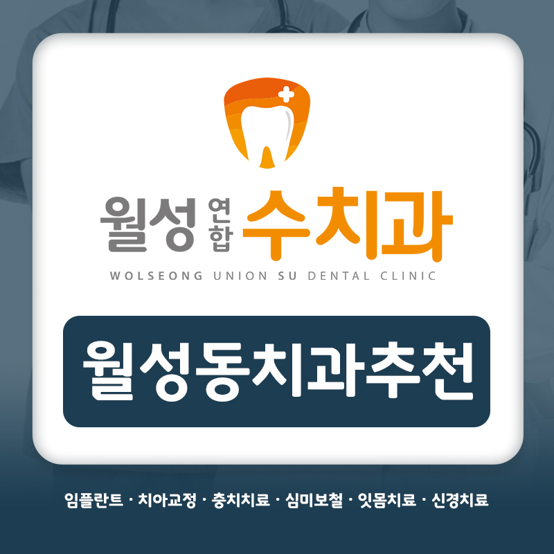 월성동치과추천