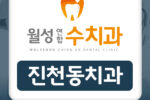 진천동치과