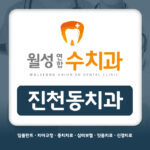 진천동치과