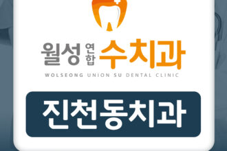 진천동치과