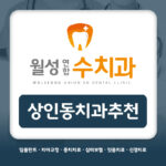 상인동치과추천