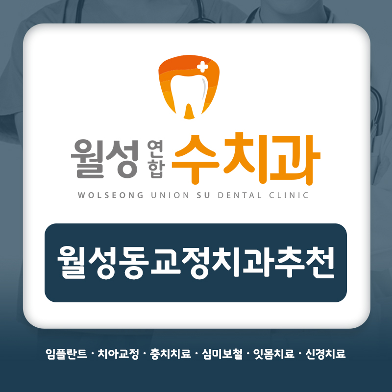 월성동교정치과추천