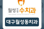 대구월성동치과