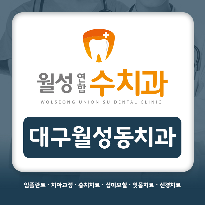 대구월성동치과