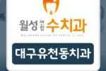 대구유천동치과