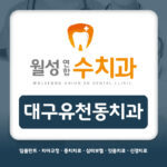 대구유천동치과