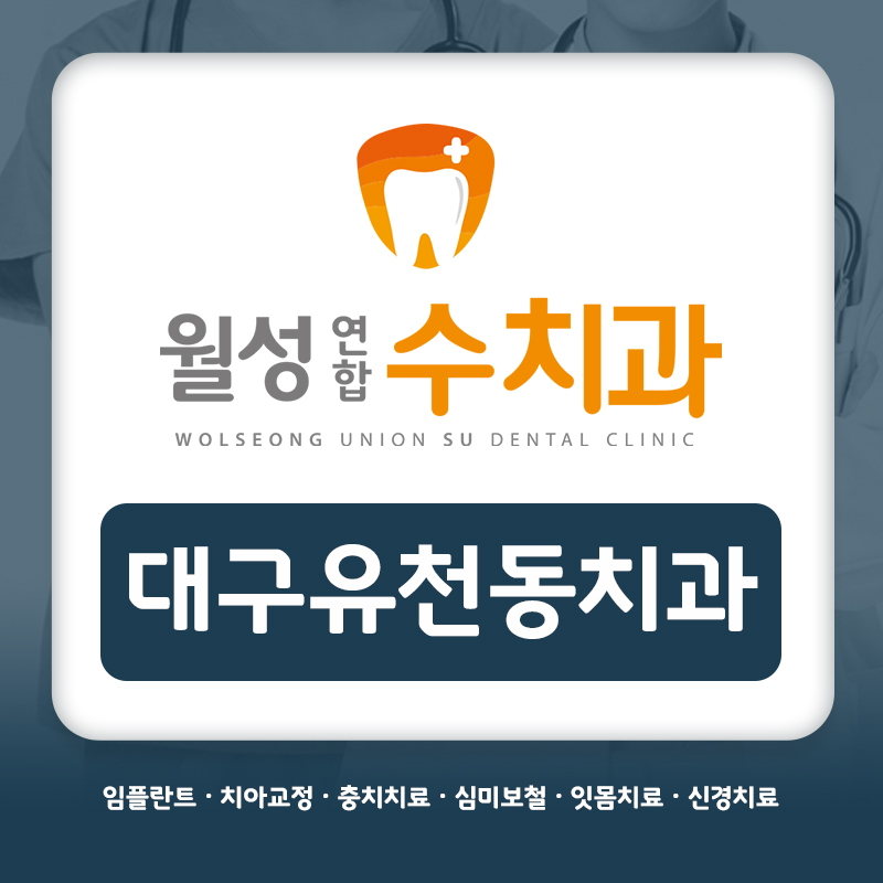 대구유천동치과