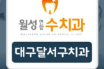 대구달서구치과