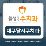 대구달서구치과