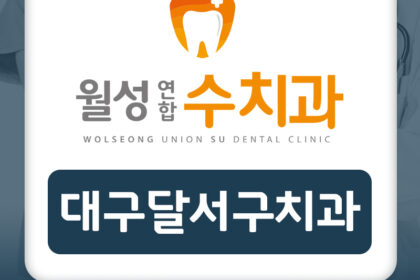 대구달서구치과