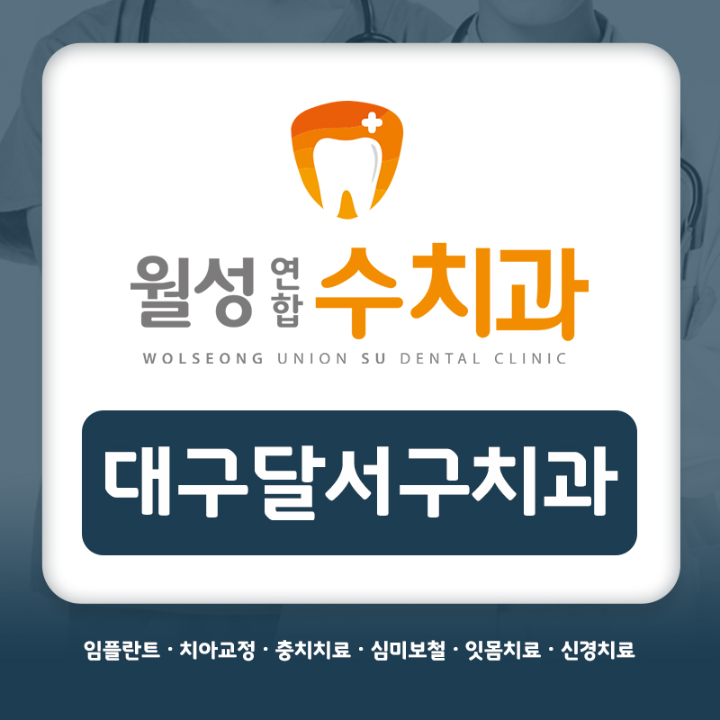 대구달서구치과