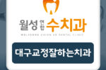 대구교정잘하는치과