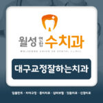 대구교정잘하는치과