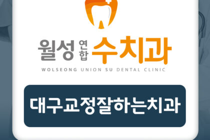 대구교정잘하는치과