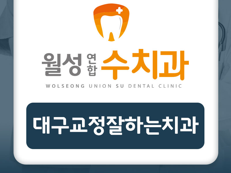 대구교정잘하는치과