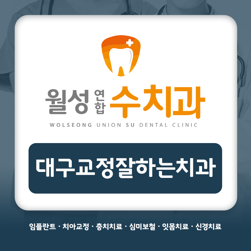 대구교정잘하는치과