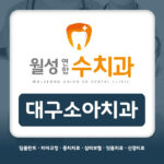 대구소아치과