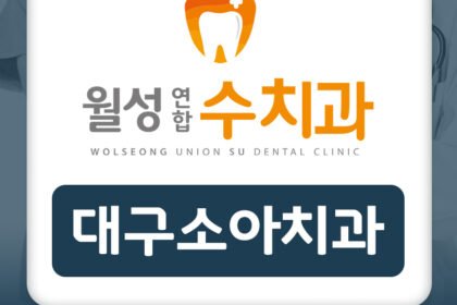 대구소아치과